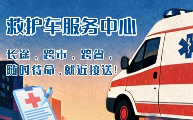 平果救护车出租